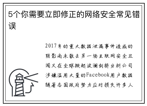 5个你需要立即修正的网络安全常见错误 