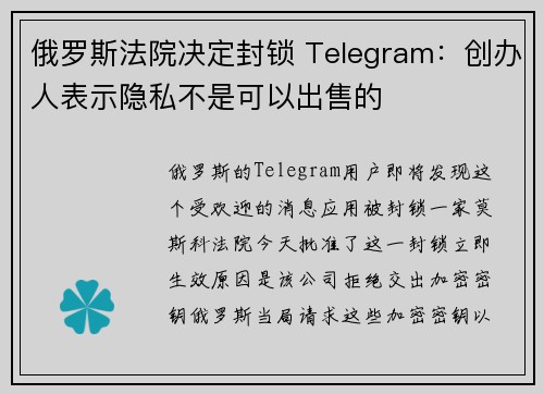 俄罗斯法院决定封锁 Telegram：创办人表示隐私不是可以出售的 