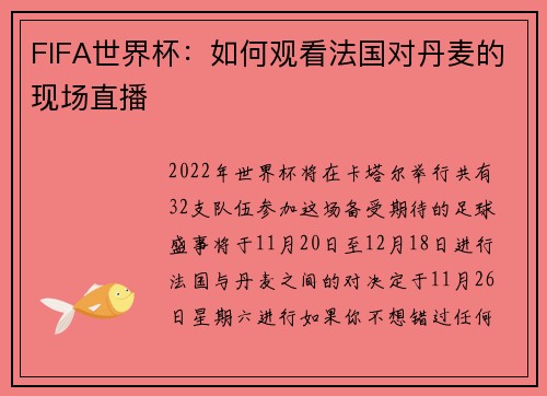 FIFA世界杯：如何观看法国对丹麦的现场直播