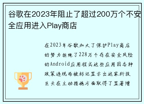 谷歌在2023年阻止了超过200万个不安全应用进入Play商店