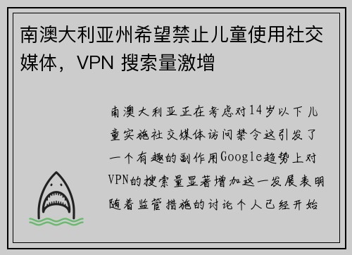 南澳大利亚州希望禁止儿童使用社交媒体，VPN 搜索量激增