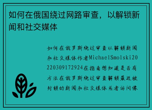 如何在俄国绕过网路审查，以解锁新闻和社交媒体