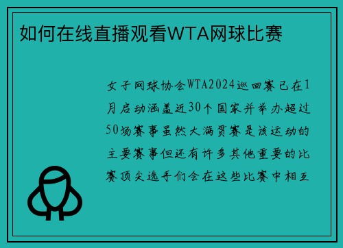 如何在线直播观看WTA网球比赛