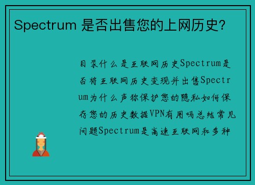 Spectrum 是否出售您的上网历史？