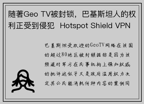 随著Geo TV被封锁，巴基斯坦人的权利正受到侵犯  Hotspot Shield VPN