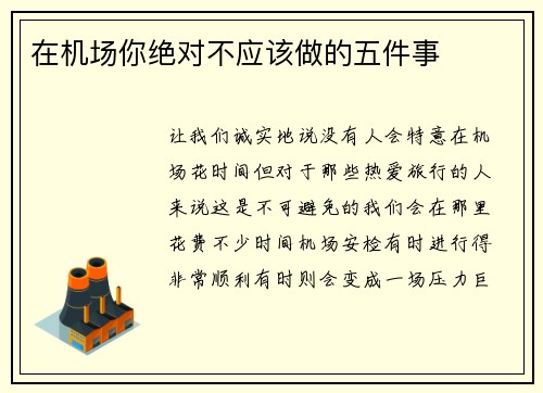 在机场你绝对不应该做的五件事 