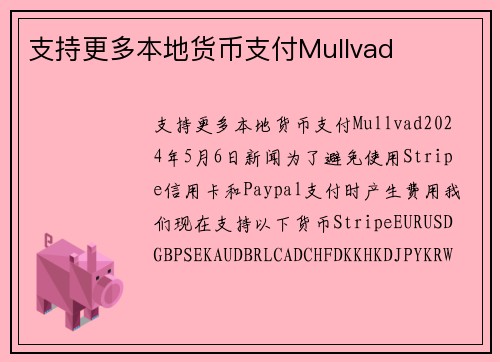 支持更多本地货币支付Mullvad 