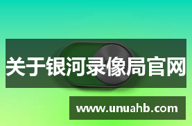 关于银河录像局官网